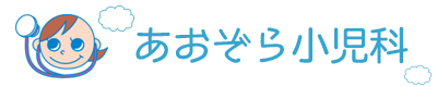 医療法人元洋会 あおぞら小児科