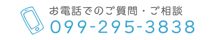 お電話：099-295-3838 