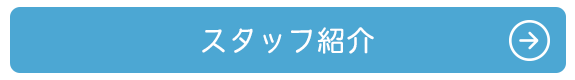 スタッフ紹介