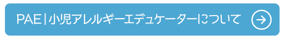 PAE　小児アレルギーエデュケーターについて