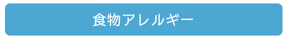 食物アレルギー