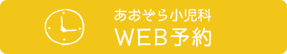 あおぞら小児科　WEB予約