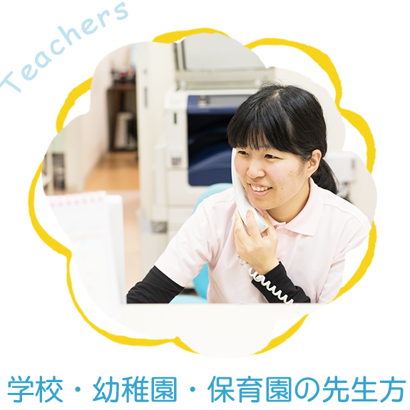 学校・幼稚園・保育園の先生方