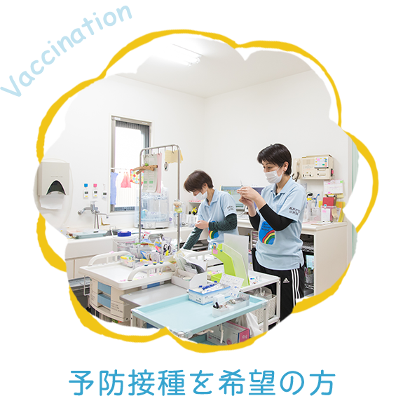 予防接種を希望の方