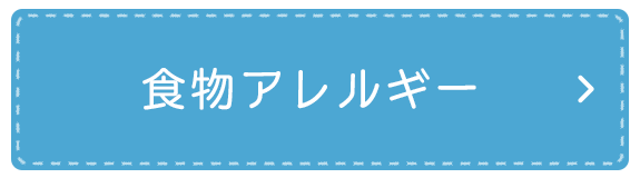 食物アレルギー