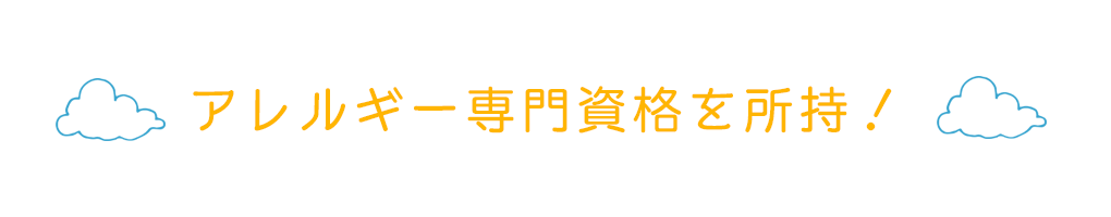 アレルギー専門資格を所持