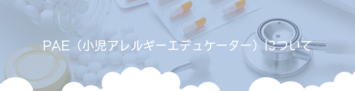 PAE（小児アレルギーエデュケーター）について