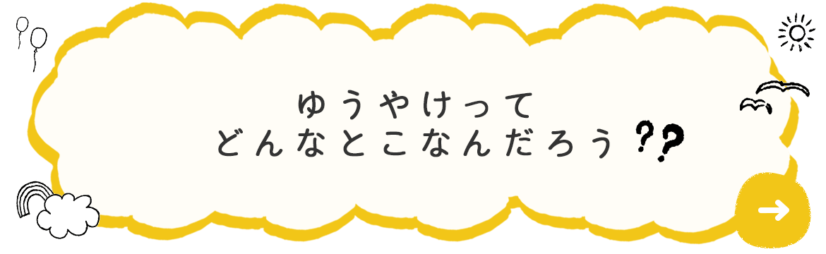 ゆうやけってどんなとこなんだろう