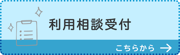 利用相談受付