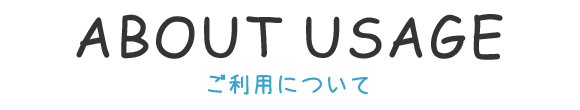 ご利用について